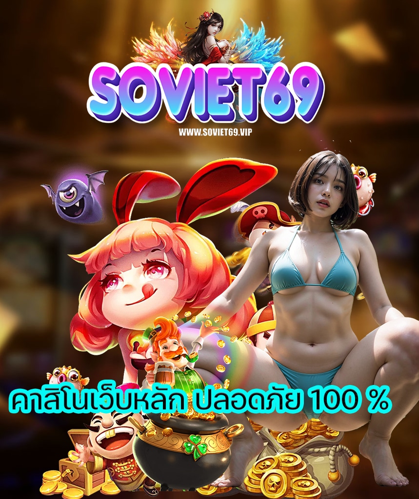 soviet69 เข้าสู่ระบบ