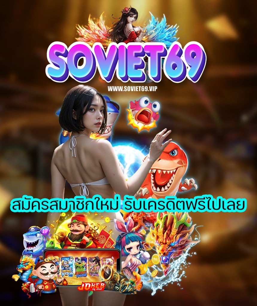 soviet69 เว็บตรง